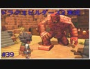 ドラゴンクエストビルダーズ2初見実況プレイ part39