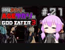 【GE3】神機あかりとAGEゆかりのGE3【＃２１】
