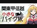 関東甲信越小さなバイク旅【2019】第09回奥秩父・中津川林道