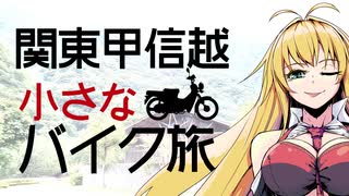 関東甲信越小さなバイク旅【2019】第09回奥秩父・中津川林道