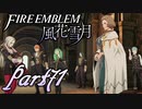 【楽しく実況！】~その教師、運命を切り開く~ ファイアーエムブレム 風花雪月【part71】