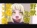 野獣先輩 弦巻こころ説