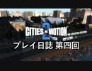 【ゆっくり実況】Cities in Motion 2 プレイ日誌 第4回 【第三期】