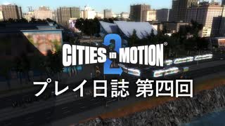 【ゆっくり実況】Cities in Motion 2 プレイ日誌 第4回 【第三期】