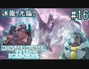 #16【MHWアイスボーン】冰龍の力が圧倒的過ぎたので、破道の九十を詠唱しました。【ゆっくり実況】