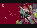 バビロン歌ってみた　名前ガ無イ