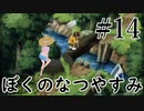 まだ夏を終わらせない！ぼくのなつやすみポータブル～ムシムシ博士とてっぺん山の秘密～part14