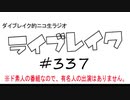 ニコ生ラジオ「ライブレイク」#337 2019.9.29放送分 リアルリツイート