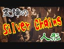 #5 ここは呪われた家『Silver Chains』を実況した