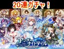 魔法使いと黒猫のウィズ　アンダーナイトテイルガチャ　20連！