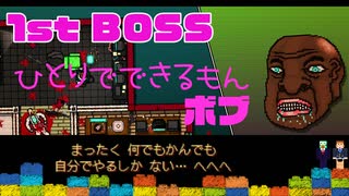 【おしゃれグロ注意】初のボス戦 『ひとりでできるもんボブ』【Hotline Miami】#3
