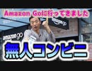 Amazon GoにGo! Go! Go!!