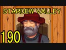 頑張る社会人のための【STARDEW VALLEY】プレイ動画190回