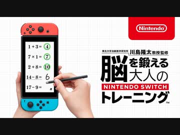 【Switch新作】脳を鍛える大人のNintendo Switchトレーニング 紹介映像