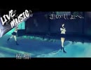 《LIVE風音響》さいしょへ - 柘榴