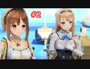 百合フラグ建ちましたか? ＃2 【ライザのアトリエ】