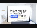 【中級編】 初心者のためのタワー講座 その７