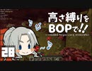 【Minecraft】高さ縛りをBOPで！！#28「やけどに注意」【ゆっくり実況】
