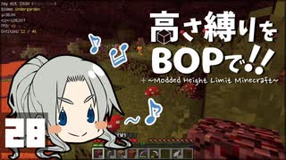 【Minecraft】高さ縛りをBOPで！！#28「やけどに注意」【ゆっくり実況】