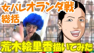 【女バレ】-オランダ戦総括-荒木絵里香 描いてみた♪ Ｗ杯2019女子バレーボールワールドカップ