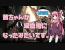【CODE VEIN実況】茜ちゃんが吸血鬼になったみたいです。その２【琴葉姉妹＋弦巻マキ】