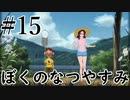 まだ夏を終わらせない！ぼくのなつやすみポータブル～ムシムシ博士とてっぺん山の秘密～part15