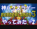【BORDERLANDS3】神ハクスラゲーと名高いボーダーランズを初見実況プレイしていく Vault2