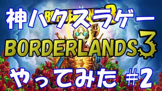 【BORDERLANDS3】神ハクスラゲーと名高いボーダーランズを初見実況プレイしていく Vault2