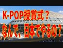 麗しき和の世界情勢　そんなもん日本でやるんじゃない！20190930