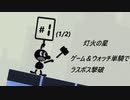 【スマブラSP：灯火の星】○○一人でラスボス撃破まで part23