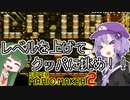 【マリオメーカー2】自作ステージお披露目タイム part7【VOICEROID実況】