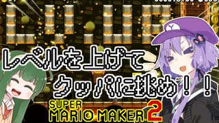 【マリオメーカー2】自作ステージお披露目タイム part7【VOICEROID実況】