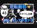 【実況】逆転裁判 蘇る逆転やろうぜ！　その４３ッ！