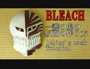 【BLEACH】一護の虚(ホロウ)の仮面の作り方