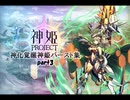 神化覚醒神姫バースト集part3”神姫PROJECT”