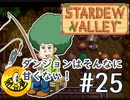 【初見実況】　納豆がいく　StardewValley　#25