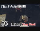 【実況】VERY HARDだから人類に栄光がないNieR:Automata　第六回
