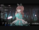 【実況者人狼】　アリス村＃1　【1ゲーム目】