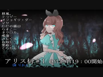 【実況者人狼】　アリス村＃1　【1ゲーム目】