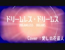 【UTAUカバー】ドリームレス・ドリームス【愛しの花盗人(茅歌コナギ・唯月杏花・泡沫紬)】