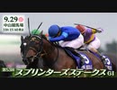 【中央競馬】プロ馬券師よっさんとドリーム石川の第53回 スプリンターズステークス（GⅠ）