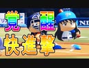 【パワプロ2018】#89 怒涛の快進撃！！あるぞ優勝！！【最弱二刀流マイライフ・ゆっくり実況】