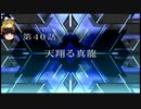 【ゆっくり実況】のんびりとスーパーロボット対戦Tをプレイpart40
