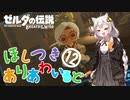 【ゼルダの伝説BotW】ほしつきありあわいるどPart12【VOICeVI実況】