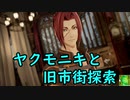 【CODE VEIN】紅い霧に閉ざされた滅びの街　０９【ゆっくり実況プレイ】