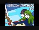 ねどむらじお#24
