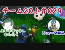 『フォートナイト』！チーム20！#29【エレキボットでんたく】