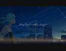 ホロスコープはいらない / 春雨P feat. 初音ミク