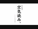 適齢期をすぎた成人の【みんなで空気読み】前編