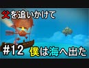 【オーシャンホーン】父を追いかけて僕は海へ出たpart12【チームET】